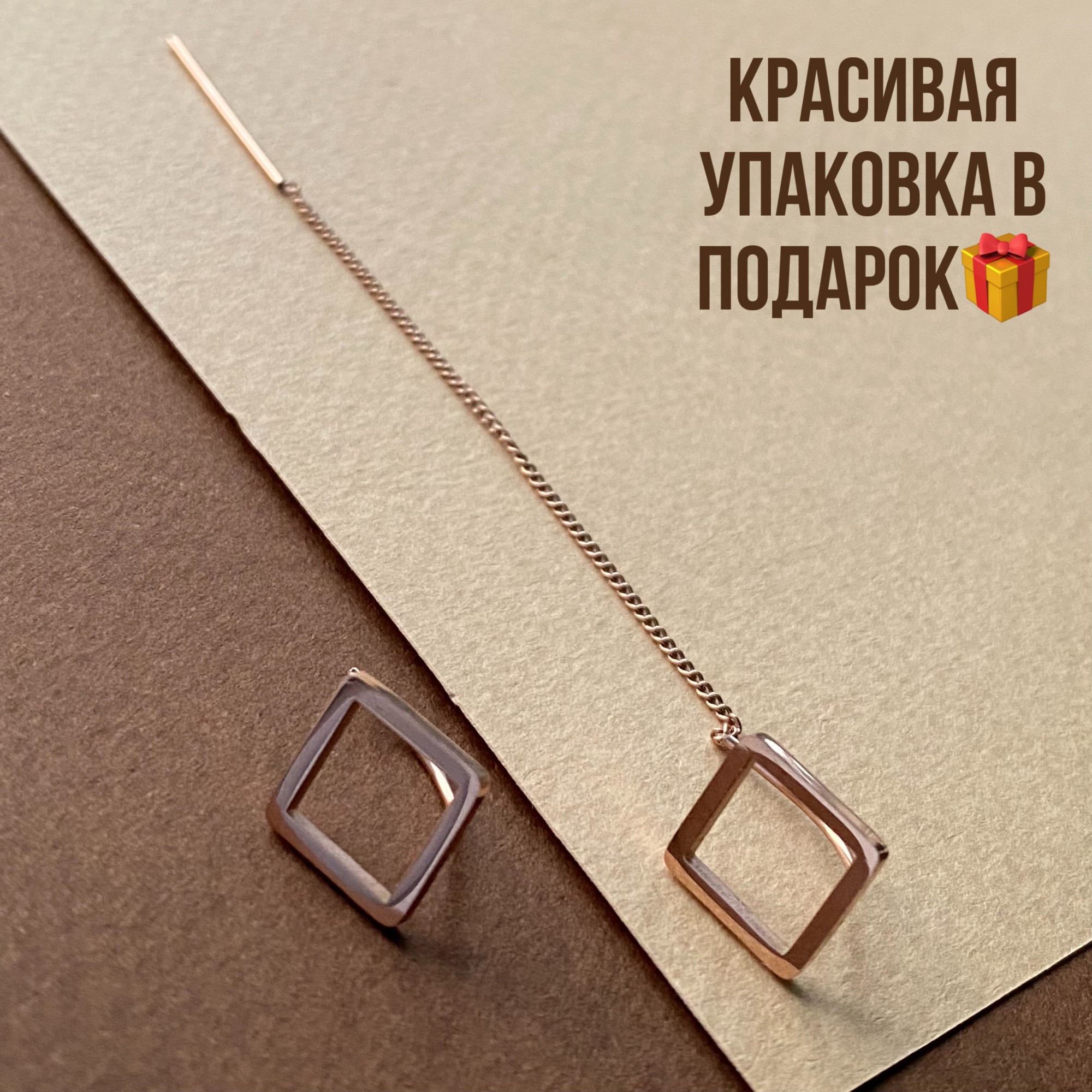 

Серьги протяжки асимметрия квадратные Xuping медсплав Сережки квадратные на цепочке мед золото