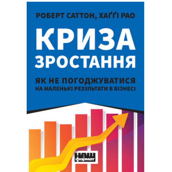 

Книга «Криза зростання. Як не погоджуватися на маленькі результати в бізнесі» - Роберт Саттон, Хаґґі Рао