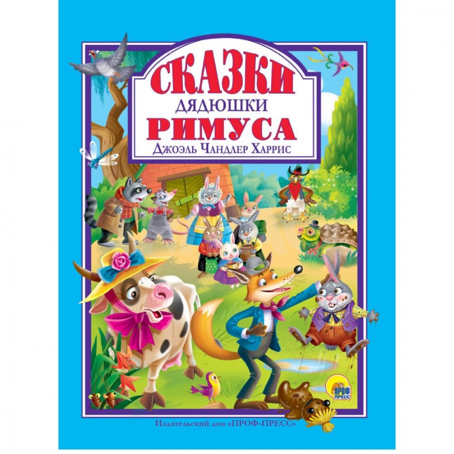

Книга Проф-Пресс Сказки дядюшки Римуса (9785378322725)
