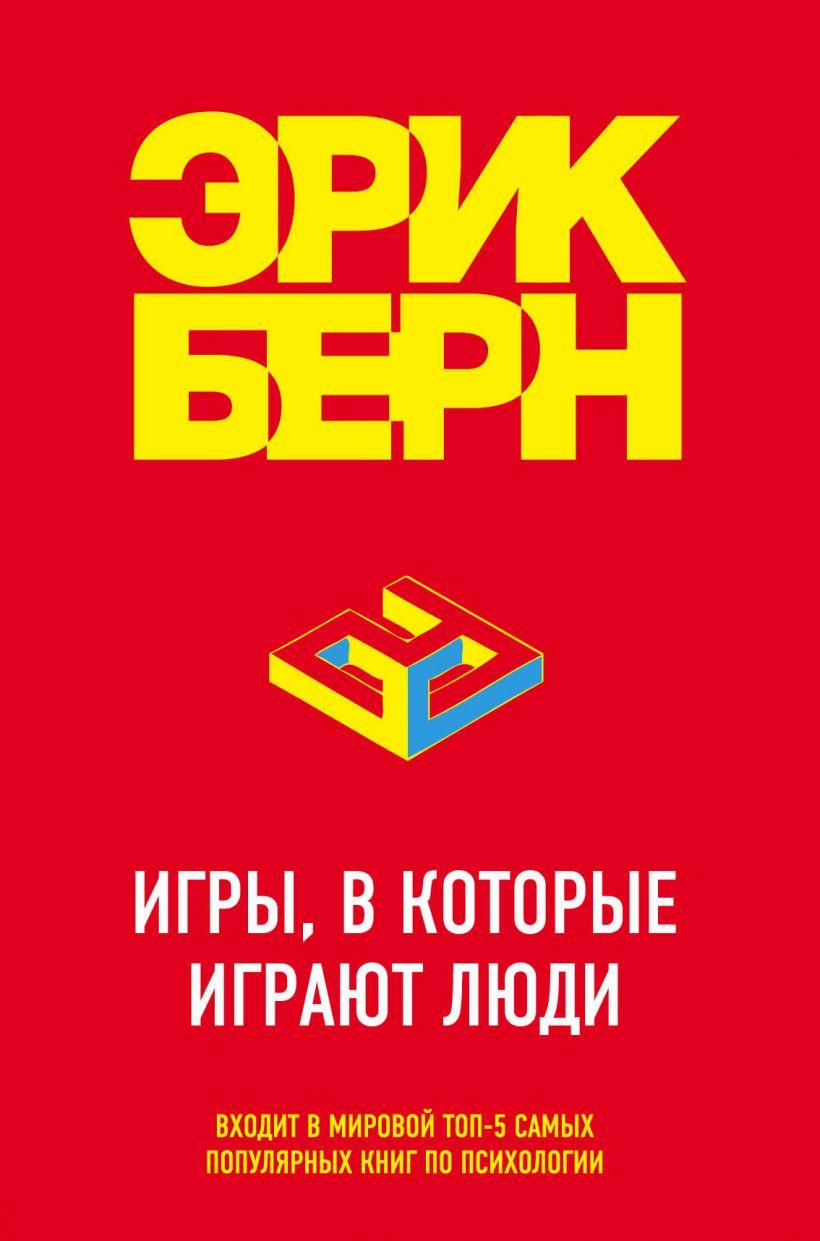 

Книга «Игры, в которые играют люди». Автор - Эрик Берн