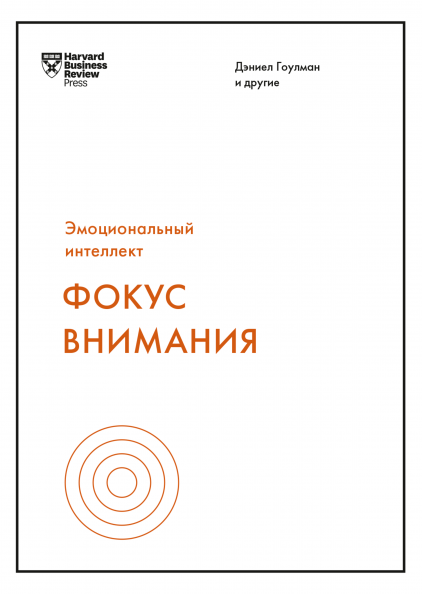 

Книга «Фокус внимания». Автор - Дэниел Гоулман