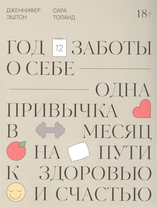 

Книга «Год заботы о себе». Автор - Дженнифер Эштон