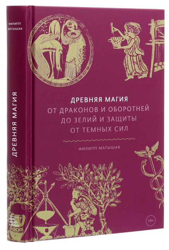 

Книга «Древняя магия. От драконов и оборотней до зелий и защиты от темных сил». Автор - Филипп Матышак