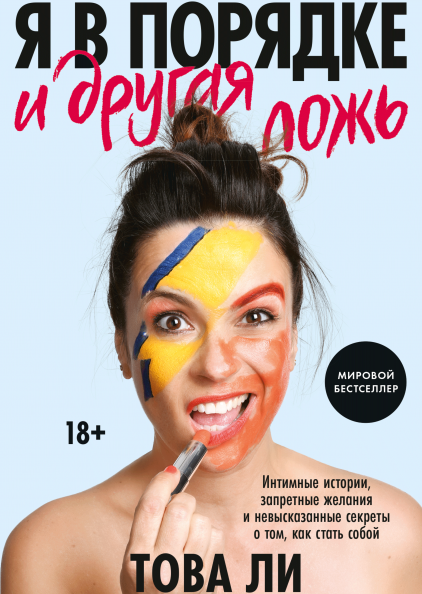 

Книга «Я в порядке и другая ложь». Автор - Това Ли