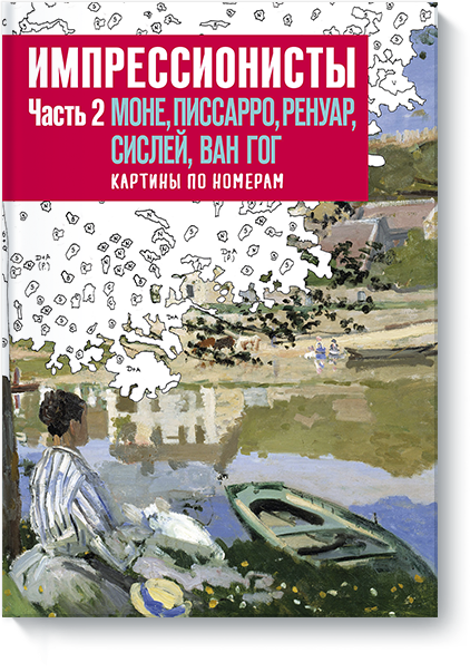 

Книга «Импрессионисты. Часть 2. Моне, Писарро, Ренуар, Сислей, Ван Гог». Доминик Фуфелль, Флоренс Гентнер