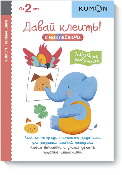 

Книга «KUMON. Давай клеить! Забавные животные». Автор - KUMON