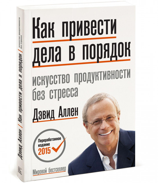 

Книга «Как привести дела в порядок. Искусство продуктивности без стресса». Автор - Дэвид Аллен