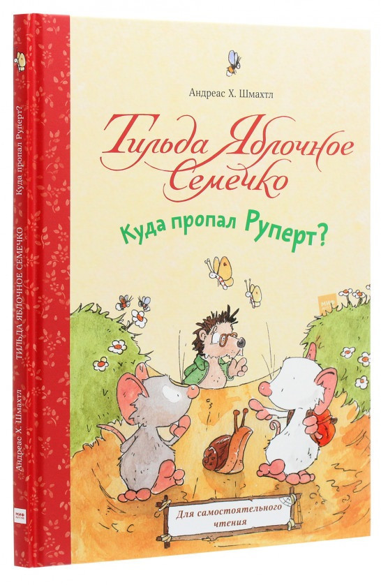 

Книга «Тильда Яблочное Семечко. Куда пропал Руперт». Автор - Андреас Х. Шмахтл