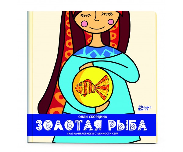 

Книга Золотая Рыба | Олли Скордина