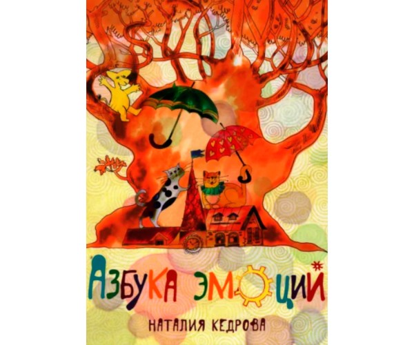 

Книга Азбука эмоций | Наталия Кедрова