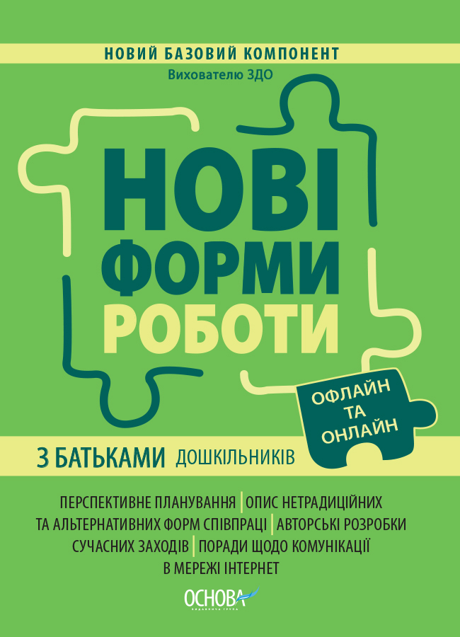 

Новые формы работы с родителями дошкольников Основа Новый Базовый компонент