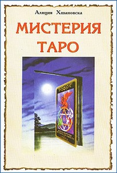 

Книга Мистерия Таро. Алиция Хшановская IGROK