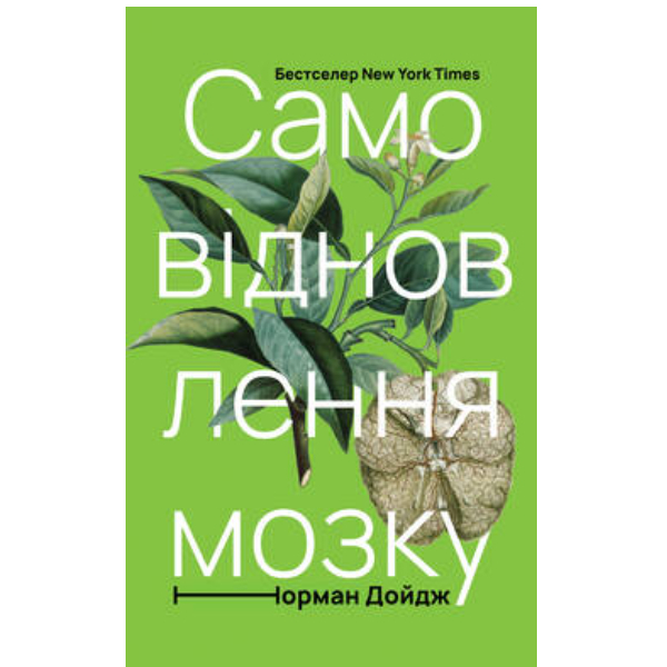 

Книга Самовідновлення мозку - Норман Дойдж: