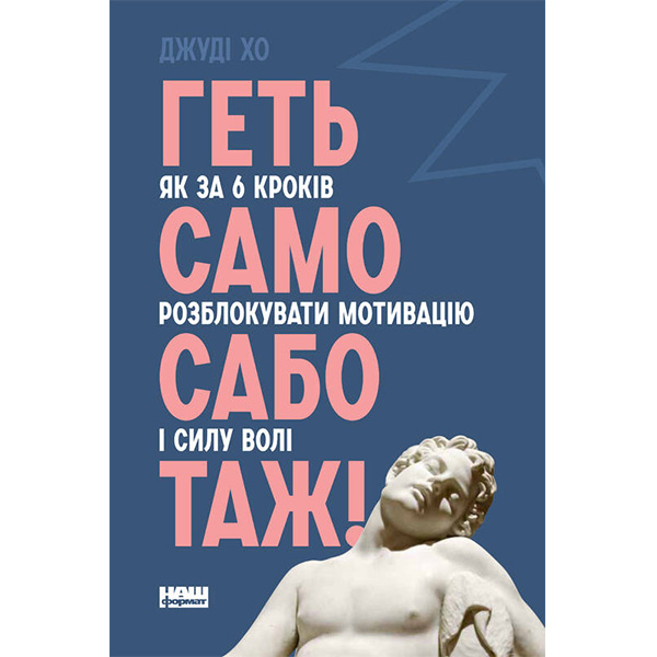 

Книга Геть самосаботаж! Як за 6 кроків розблокувати мотивацію і силу волі - Джуді Хо: