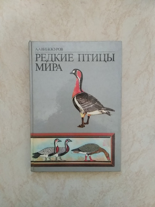 

Редкие птицы мира А.А.Винокуров б/у книга