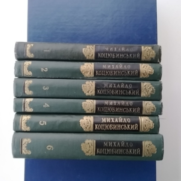 

Твори в шести томах Михайло Коцюбинський б/у книга
