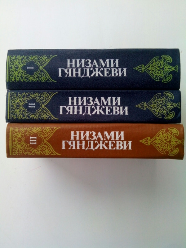 

Собрание сочинения в трех томах Низами Гянджеви (5552009134) б/у книга