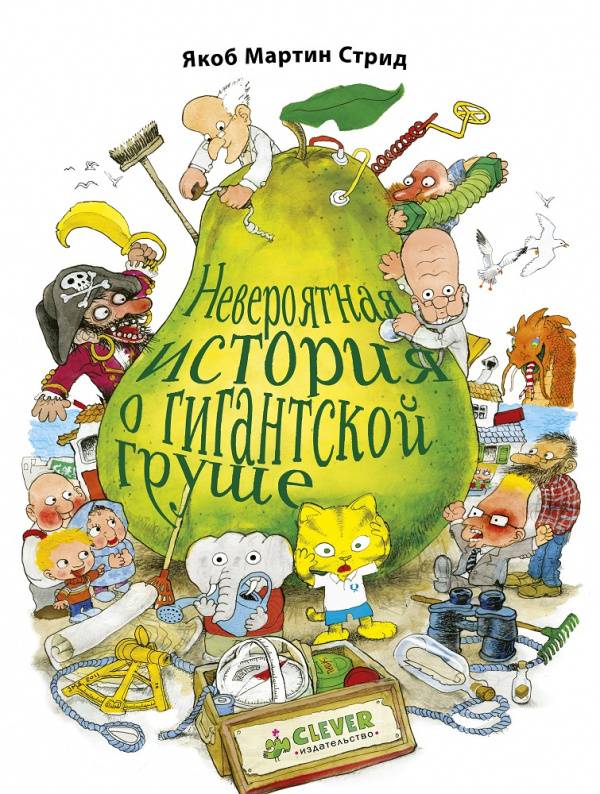 

Невероятная история о гигантской Груше - Стрид Якоб Мартин