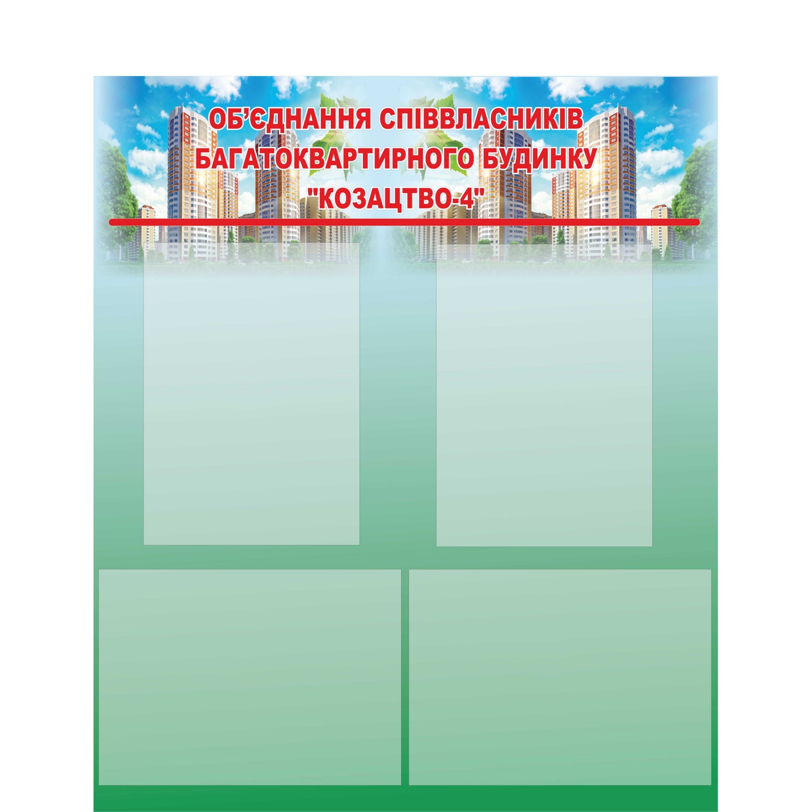 

Стенд для ОСББ Vivay "Козацтво-4" 100x70 см (2123930)