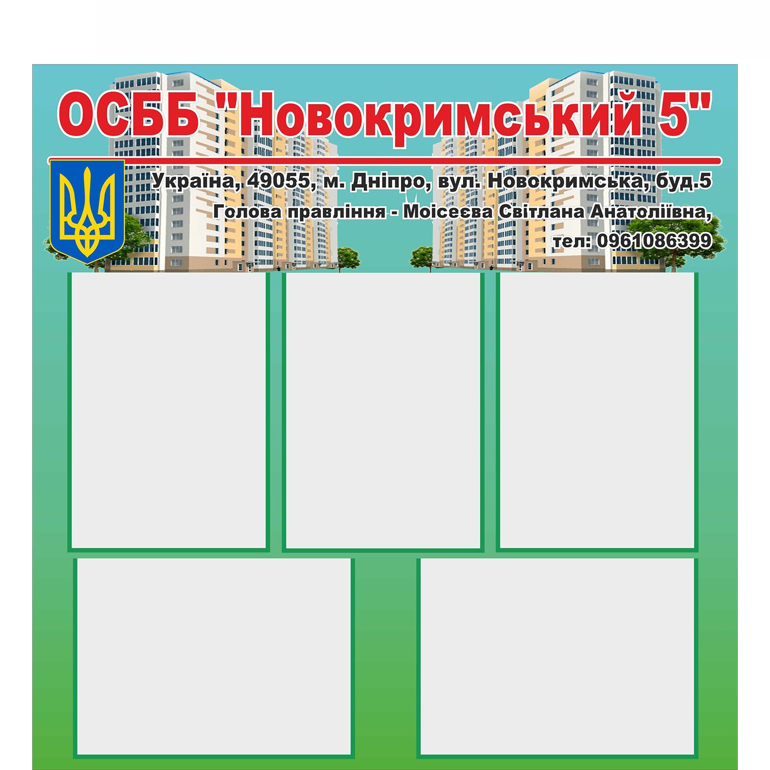 

Стенд для ОСББ Vivay "Новокримський 5" 90x77 см (2120615)