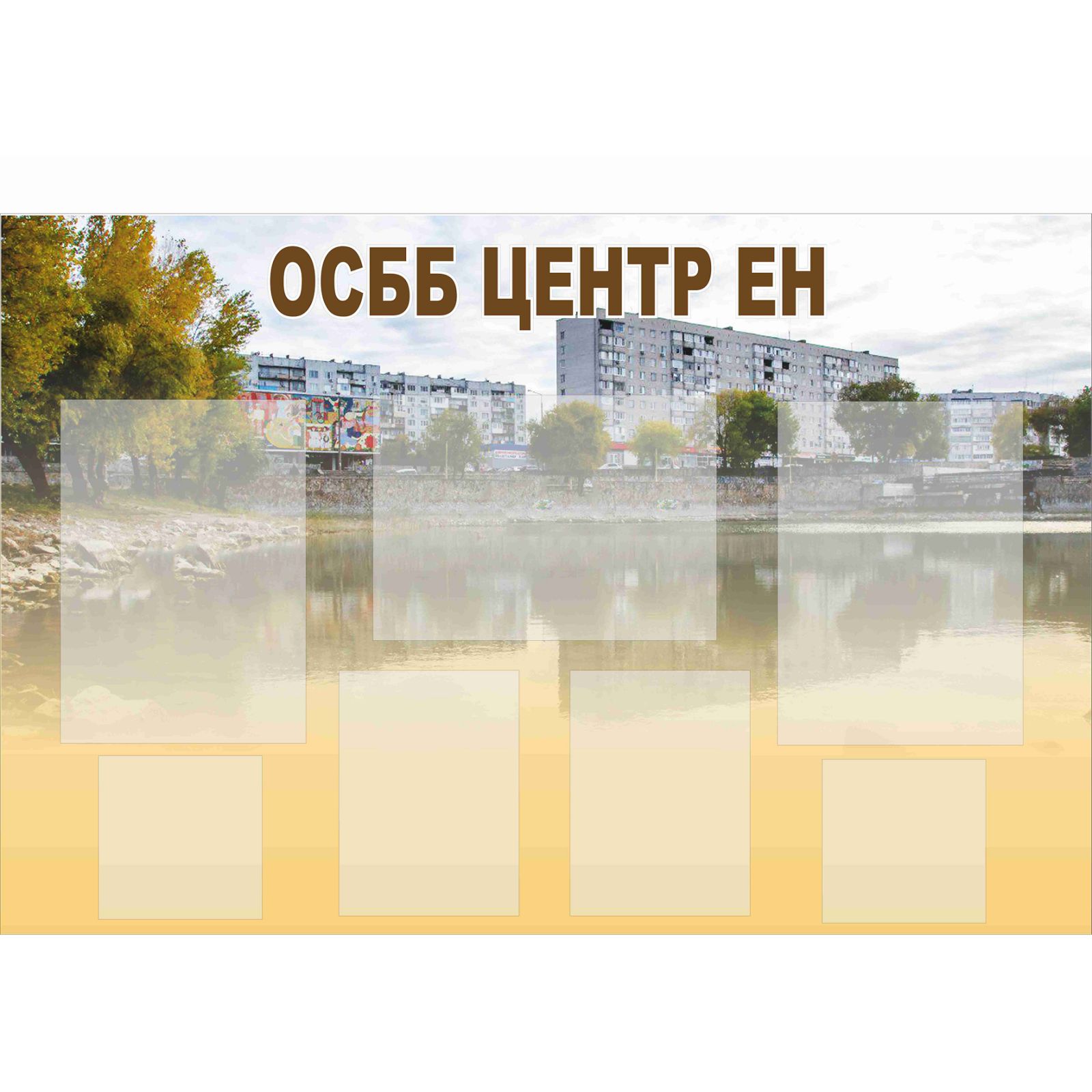 

Стенд для ОСББ Vivay "Центр ЕН" 120x75 см (2127725)