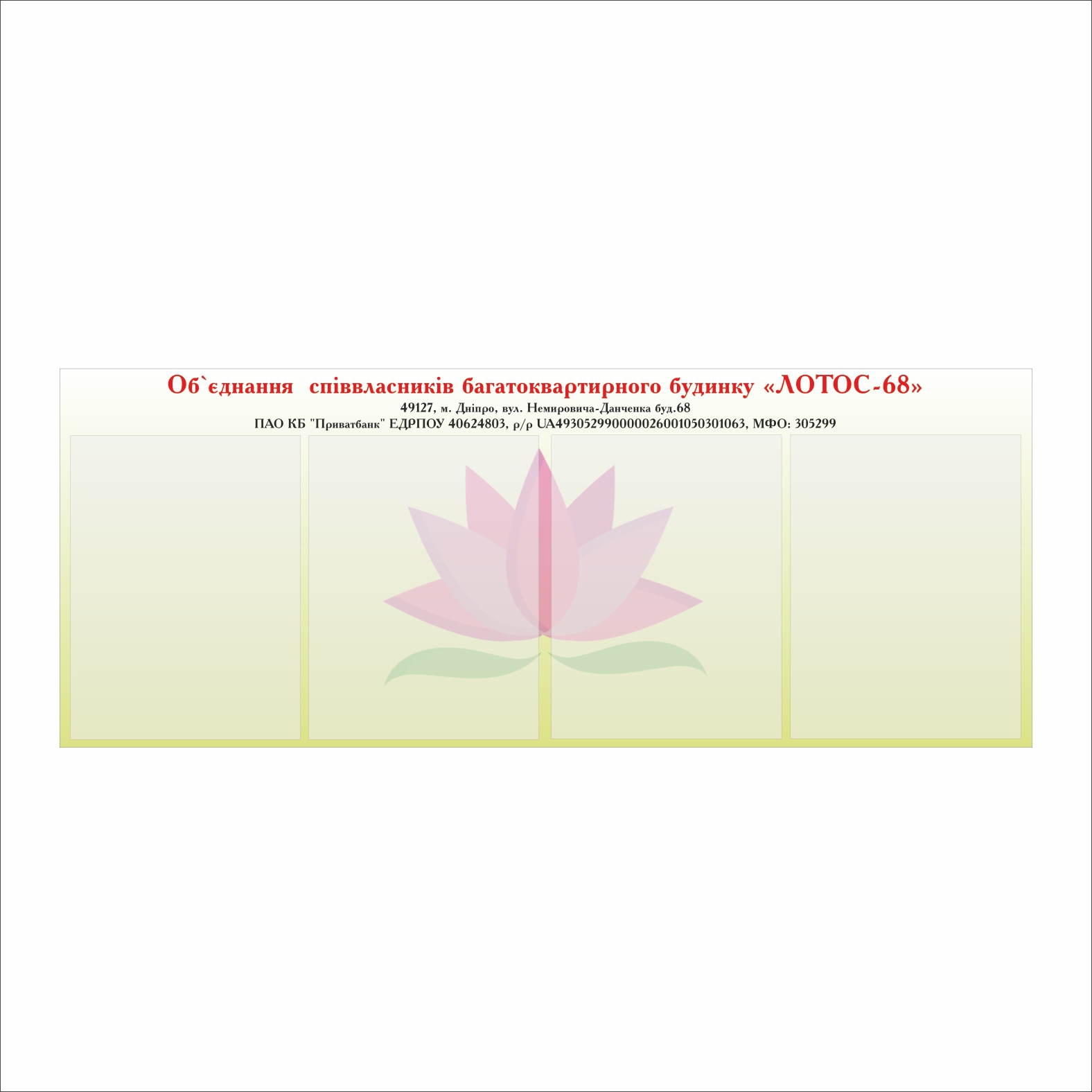 

Стенд для ОСББ Vivay "Лотос-68" 110x50 см (2123940)