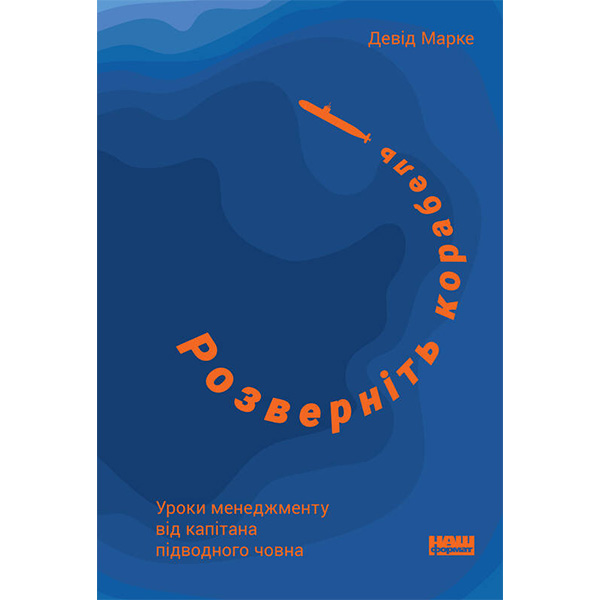 

Книга Розверніть корабель. Уроки менеджменту від капітана підводного човна - Джон Лок
