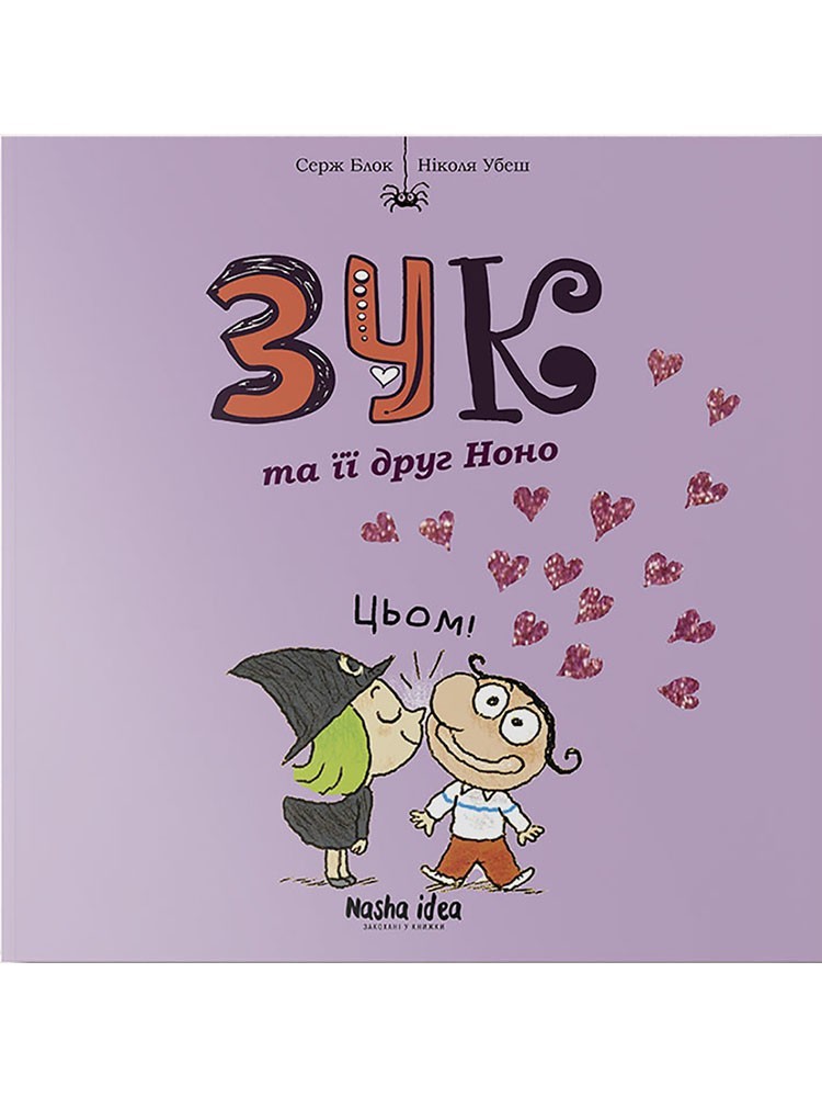 

Зук. Зук та її друг Ноно (Книга 6)
