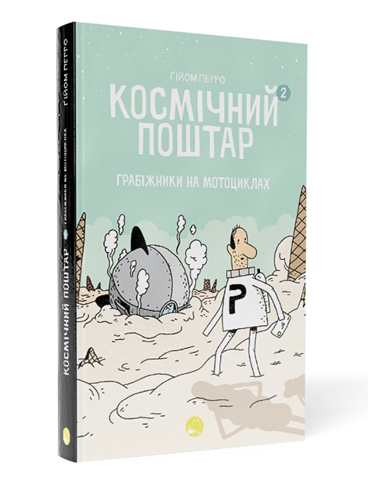 

Космічний поштар. Книга 2. Грабіжники на мотоциклах