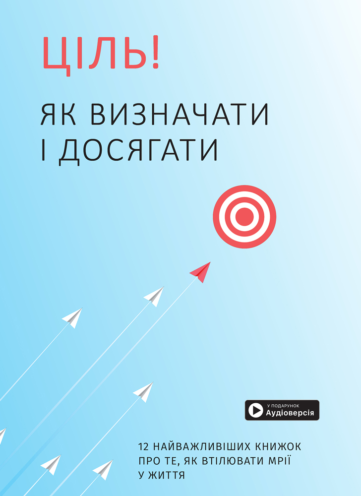 

Ціль! Як визначати і досягати. Збірник самарі + аудіокнига (9786177966202)