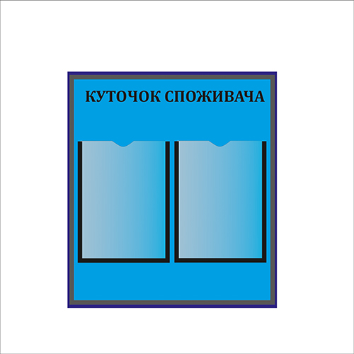 

Стенд Vivay Куточок споживача 53.5x60.4 см (4927)