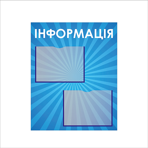 

Стенд Vivay Інформація 40x50 см (4952)