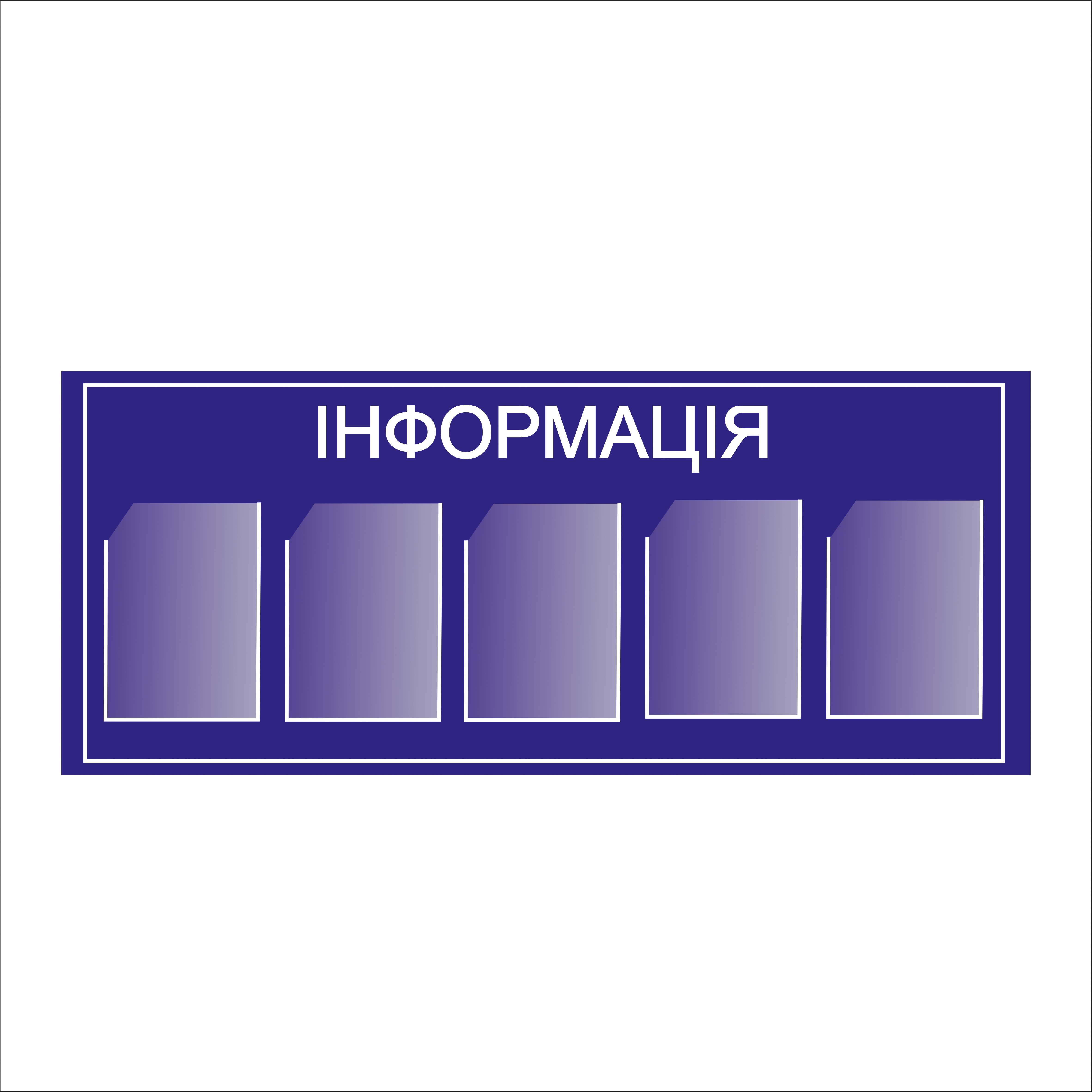 

Стенд Vivay Інформація 132x55 см (4961)