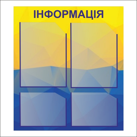 

Стенд Vivay Інформація 55x60 см (5638)