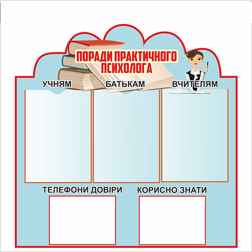 

Стенд Vivay Поради практичного психолога 76x76 см (7416)