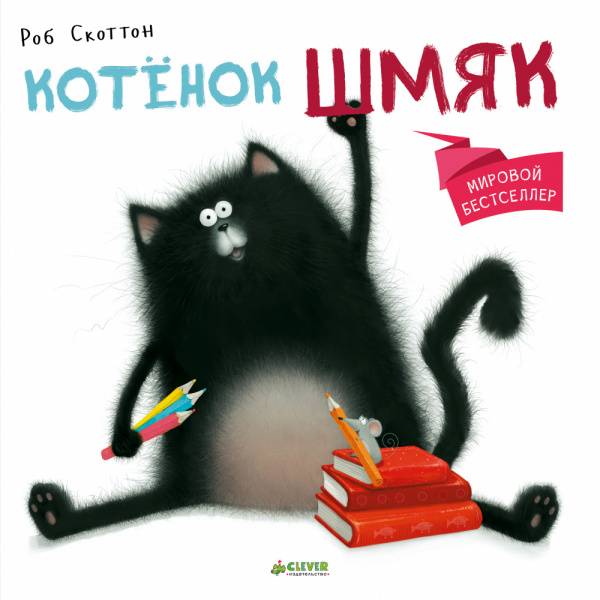 

Котёнок Шмяк - Скоттон Роб