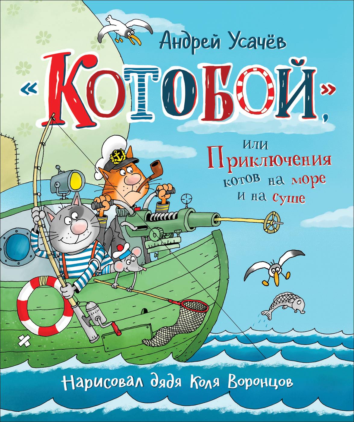 

«Котобой», или Приключения котов на море и на суше - Усачев А.А.