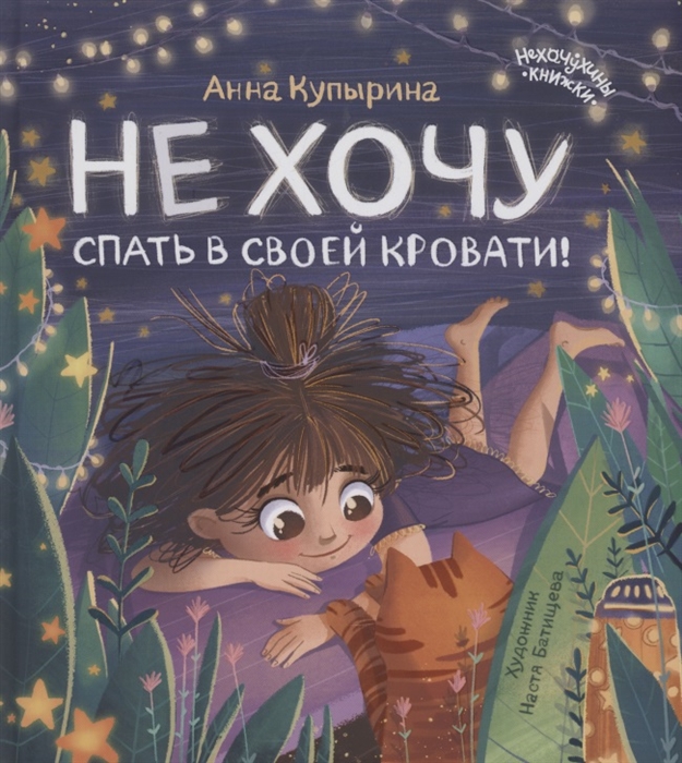 

Не хочу спать в своей кровати! - Купырина А.