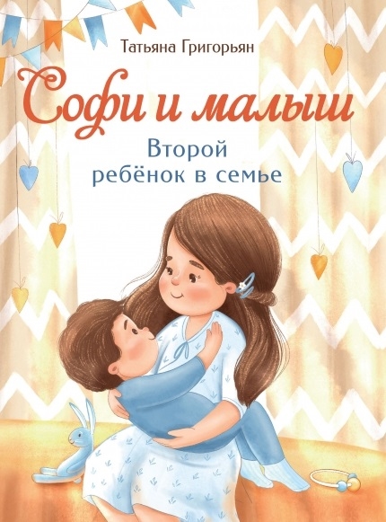 

Софи и малыш. Второй ребенок в семье - Григорьян Татьяна