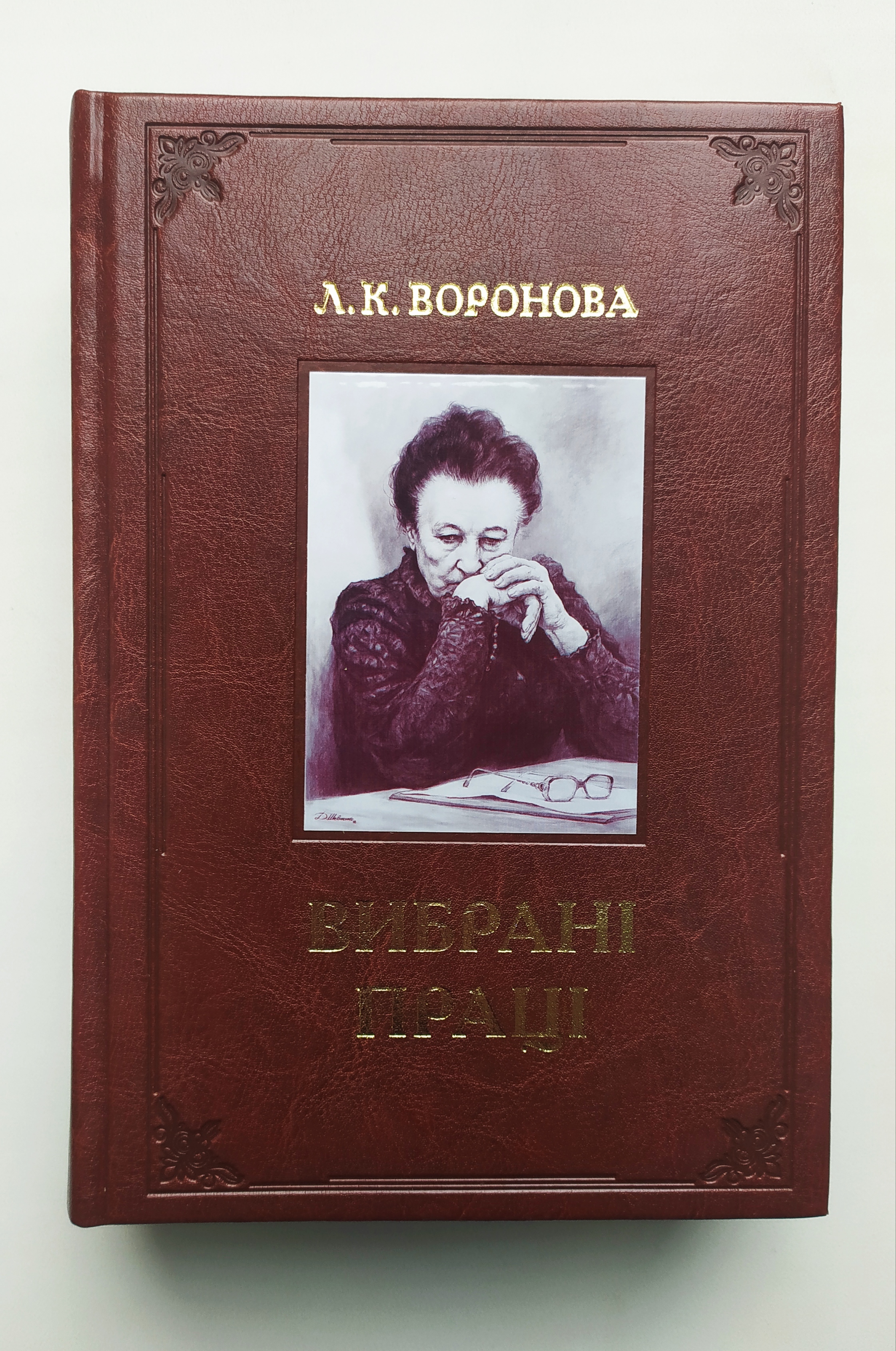 

Л. К. Воронова. Вибрані праці - Воронова Л. К. 978-966-937-045-7