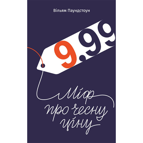 

Книга 9,99. Міф про чесну ціну - Вільям Паундстон