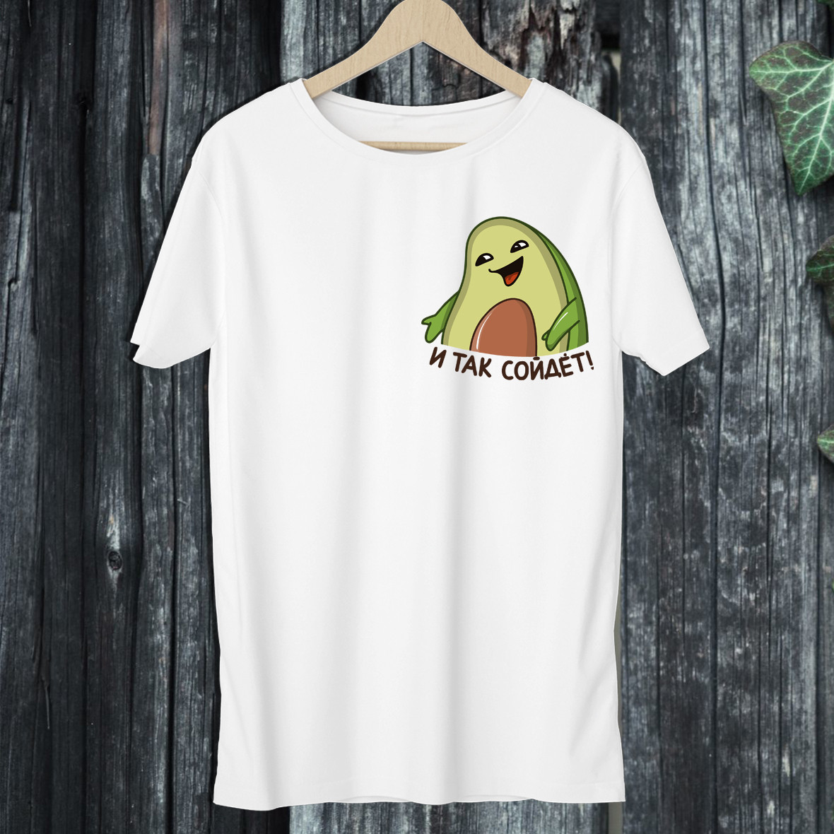 

Мужская футболка с принтом "Авокадо: И так сойдет" Push IT XXXL, Белый