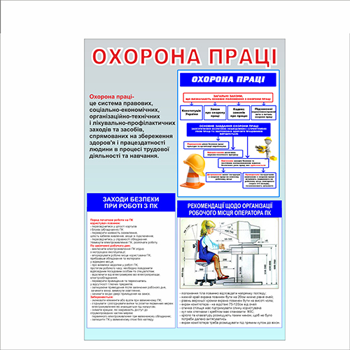 

Стенд Vivay Охорона праці 100x150 см (5120)