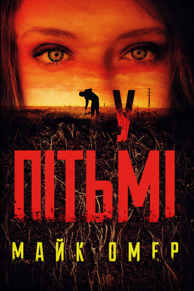 

У пітьмі (978-966-993-730-8 - 128736)