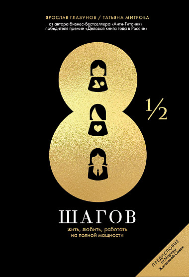 

8 1/2 шагов. Жить, любить, работать на полной мощности (978-5-907274-08-2 - 112128)