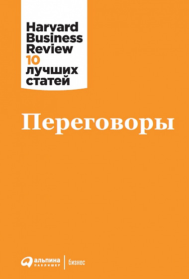 

HBR. 10 лучших статей. Переговоры (978‑5‑9614‑3724‑9 - 117235)