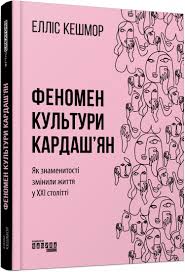 

Феномен культури Кардаш’ян (978-617-09-6504-2 - 120478)