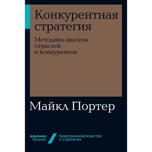 

Конкурентная стратегия. Методика анализа отраслей и конкурентов (978-5-9614-2956-5 - 119571)