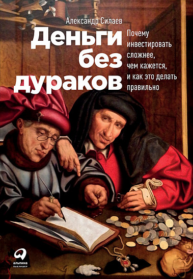 

Деньги без дураков. Почему инвестировать сложнее, чем кажется, и как это делать правильно (978-5-9614-2664-9 - 109570)
