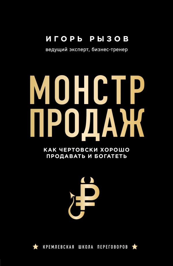 

Монстр продаж. Как чертовски хорошо продавать и богатеть (978-5-04-103968-4 - 119175)